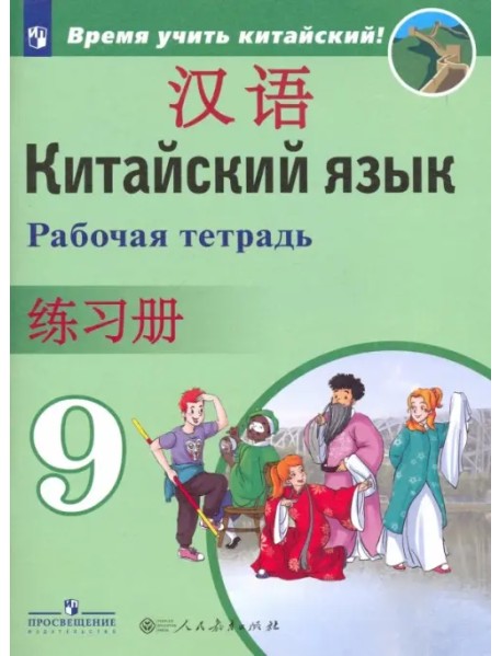 Китайский язык. 9 класс. Рабочая тетрадь. ФГОС