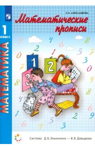 Математические прописи. 1 класс. ФГОС