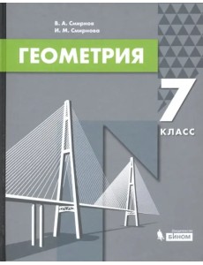 Геометрия. 7 класс. Учебник