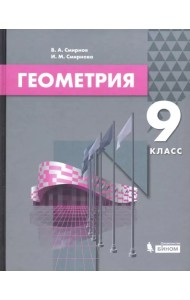 Геометрия. 9 класс. Учебник