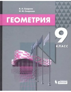 Геометрия. 9 класс. Учебник Геометрия. 9 класс. Учебник