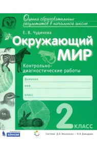 Окружающий мир. 2 класс. Контрольно-диагностические работы. ФГОС