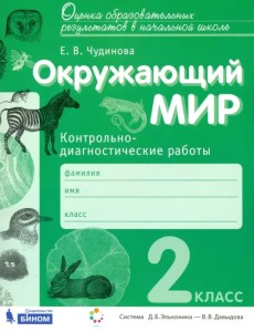 Окружающий мир. 2 класс. Контрольно-диагностические работы. ФГОС Окружающий мир. 2 класс. Контрольно-диагностические работы. ФГОС