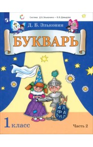 Букварь. 1 класс. Учебник. В 2-х частях. Часть 2