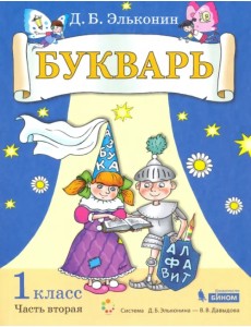 Букварь. 1 класс. Учебник. В 2-х частях. Часть 2