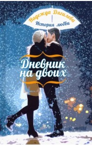 Дневник на двоих. История любви