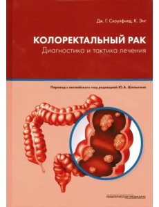 Колоректальный рак. Диагностика и тактика лечения Колоректальный рак. Диагностика и тактика лечения