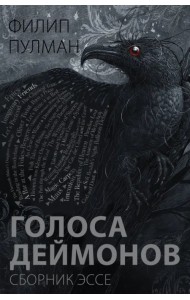 Голоса деймонов