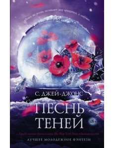 Песнь теней