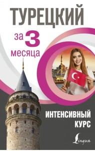 Турецкий за 3 месяца. Интенсивный курс