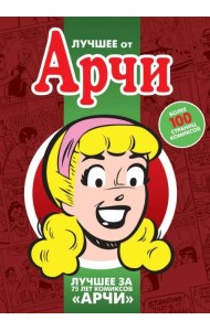 Лучшее от Арчи. Любимые комиксы американских тинейджеров