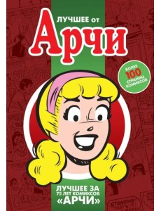 Лучшее от Арчи. Любимые комиксы американских тинейджеров Лучшее от Арчи. Любимые комиксы американских тинейджеров