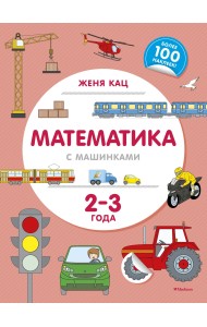 Математика с машинками. 2-3 года