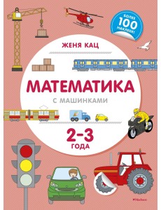 Математика с машинками. 2-3 года Математика с машинками. 2-3 года