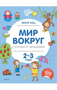 Мир вокруг с играми и загадками. 2-3 года