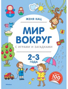 Мир вокруг с играми и загадками. 2-3 года Мир вокруг с играми и загадками. 2-3 года