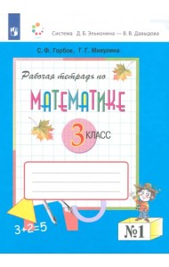 Математика. 3 класс. Рабочая тетрадь. В 2-х частях. Часть 1