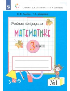 Математика. 3 класс. Рабочая тетрадь. В 2-х частях. Часть 1 Математика. 3 класс. Рабочая тетрадь. В 2-х частях. Часть 1