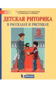 Детская риторика в рассказах и рисунках. 3 класс. Пособие. В 2-х частях. ФГОС. Часть 2