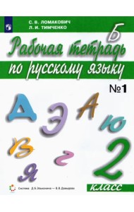Русский язык. 2 класс. Рабочая тетрадь. В 2-х частях. Часть 1