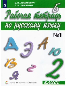 Русский язык. 2 класс. Рабочая тетрадь. В 2-х частях. Часть 1 Русский язык. 2 класс. Рабочая тетрадь. В 2-х частях. Часть 1
