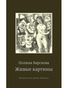 Живые картины Живые картины