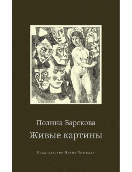 Живые картины