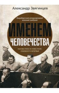Именем человечества