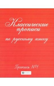 Классические прописи по русскому языку. Пропись №1