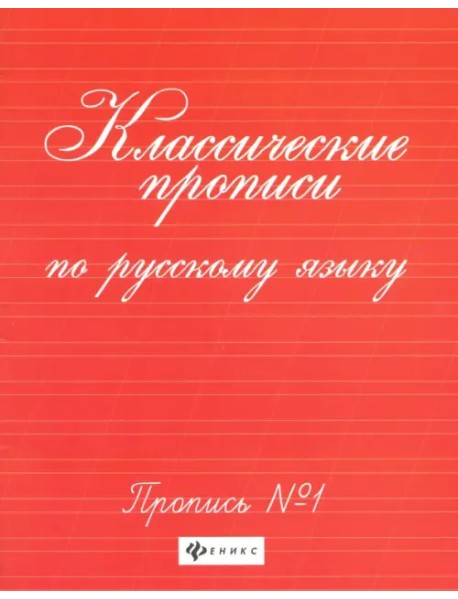 Классические прописи по русскому языку. Пропись №1