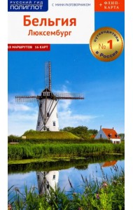 Бельгия. Люксембург. Путеводитель c мини-разговорником + флип-карта. 18 маршрутов, 16 карт