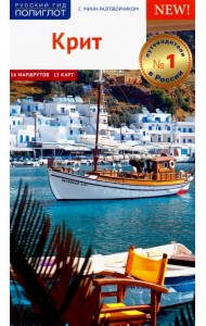 Крит. Путеводитель c картой