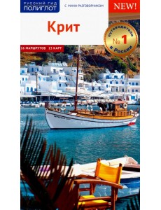 Крит. Путеводитель c картой