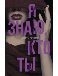 Я знаю, кто ты