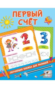 Первый счёт