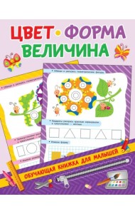 Цвет, форма, величина