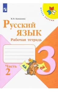 Русский язык. 3 класс. Рабочая тетрадь. В 2-х частях. Часть 2