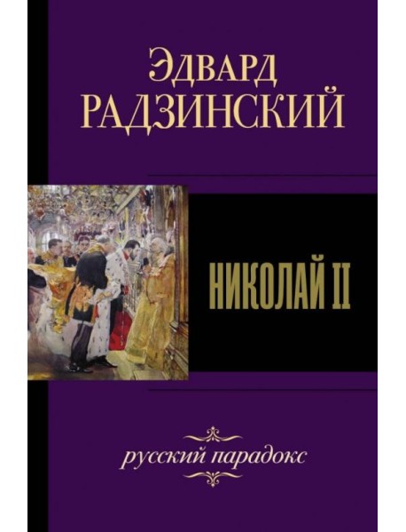 Николай II