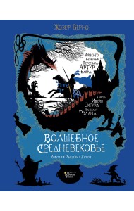 Волшебное Средневековье. Короли, рыцари, герои