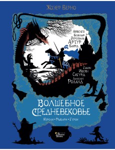 Волшебное Средневековье. Короли, рыцари, герои Волшебное Средневековье. Короли, рыцари, герои