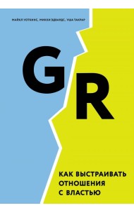 GR. Как выстраивать отношения с властью
