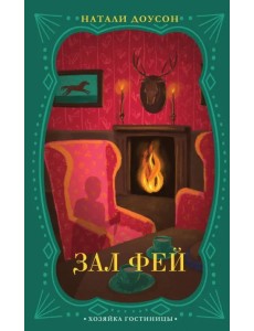 Зал фей