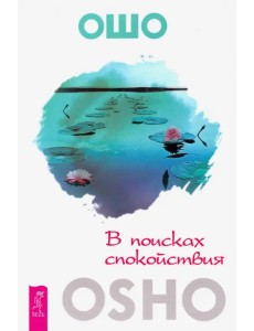 В поисках спокойствия В поисках спокойствия