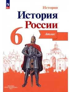 История России. 6 класс. Атлас. ФГОС