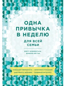 Одна привычка в неделю для всей семьи. Повышаем уверенность, укрепляем отношения, заботимся о здоровье, развиваем интеллект