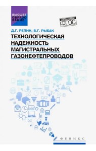 Технологическая надежность магистральных газонефтепроводов. Учебное пособие. ФГОС