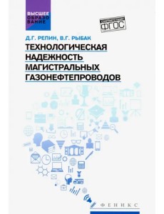 Технологическая надежность магистральных газонефтепроводов. Учебное пособие. ФГОС