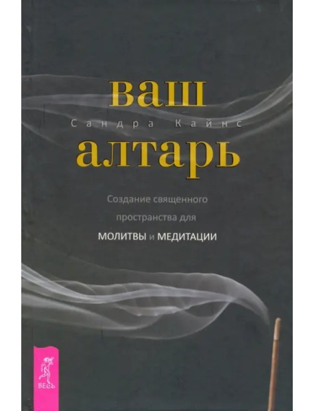 Ваш алтарь. Создание священного пространства для молитвы и медитации