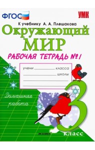 Окружающий мир. 3 класс. Рабочая тетрадь №1. К учебнику А.А. Плешакова