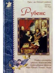 Питер Пауль Рубенс Питер Пауль Рубенс